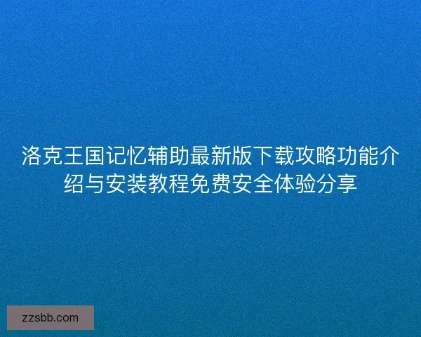 洛克王国记忆辅助最新版下载攻略功能介绍与安装教程免费安全体验分享