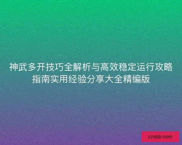 神武多开技巧全解析与高效稳定运行攻略指南实用经验分享大全精编版