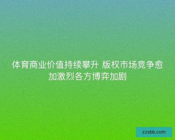 体育商业价值持续攀升 版权市场竞争愈加激烈各方博弈加剧