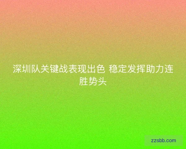 深圳队关键战表现出色 稳定发挥助力连胜势头