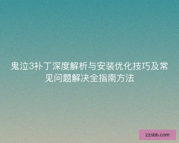 鬼泣3补丁深度解析与安装优化技巧及常见问题解决全指南方法