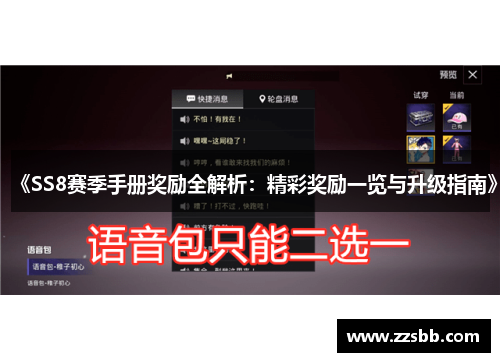 《SS8赛季手册奖励全解析：精彩奖励一览与升级指南》